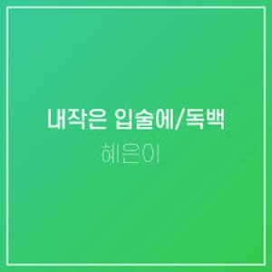 내작은 입술에/독백