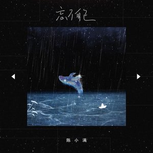 忘了自己 - Single