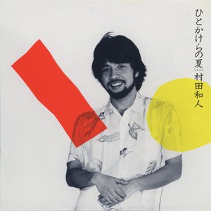 ひとかけらの夏 (Debut 30th Anniversary Edition)