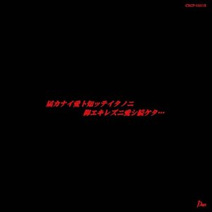 届カナイ愛ト知ッテイタノニ、抑エキレズニ愛シ続ケタ・・・ EP