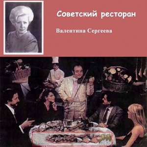 Советский ресторан