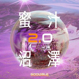 蜜汁沼澤 2.0