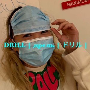 DRILL | дрель | ドリル |