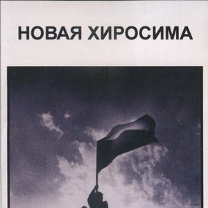 Avatar de Новая Хиросима