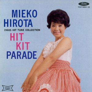 ミコちゃんのヒット・キット・パレード