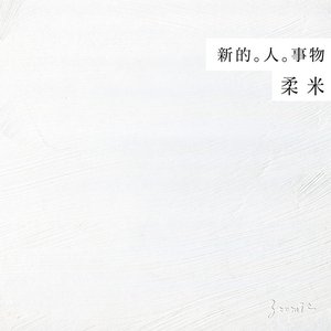 新的。人。事物