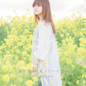 遥か遠くに見えていた今日 cover
