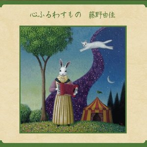 心ふるわすもの