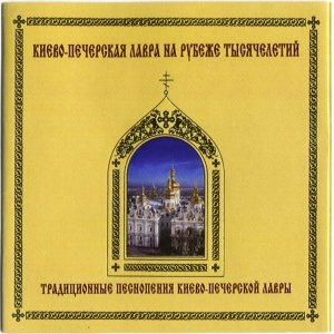 Image pour 'Traditional worship singing of Kiev-Pechersk Lavra'