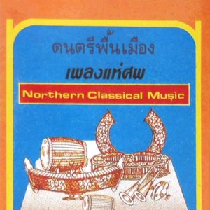 ดนตรีพื้นเมือง เพลงแห่ศพ