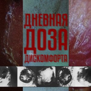 Дневная доза дискомфорта