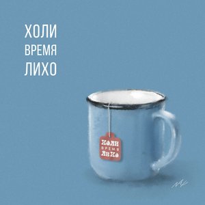 ХОЛИ. Время ЛиХо