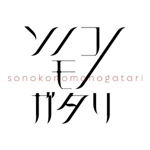 ソノコノモノガタリ 的头像