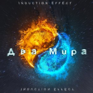 Два Мира