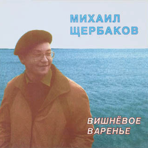 Вишнёвое варенье cover