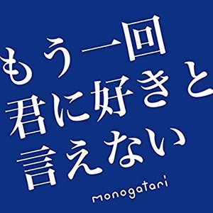 もう一回君に好きと言えない