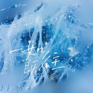 一如既往 - Single