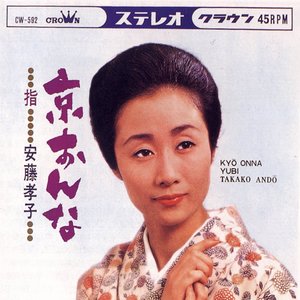 安藤孝子 のアバター