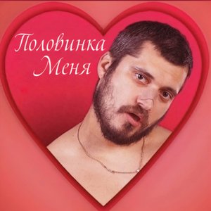 Половинка меня