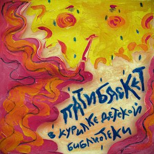 В курилке детской библиотеки [Explicit]