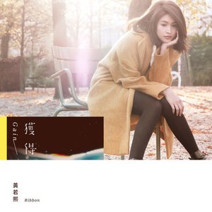 獲得 - EP