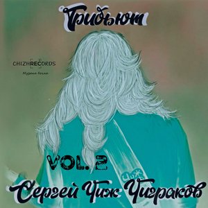 Трибьют Сергею "Чиж" Чигракову, Vol. 2