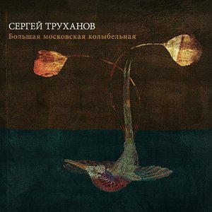 Большая московская колыбельная