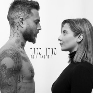 רוח באה הימה - Single