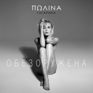 Обезоружена - Single