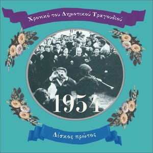 Chronicle of Greek Folk Song: Vol.1 (1954)