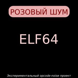 'Розовый Шум'の画像