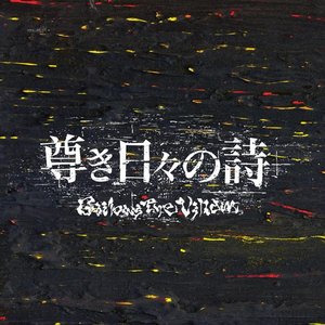 尊き日々の詩