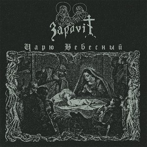 Царю Небесный