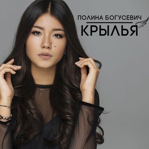 Крылья - Single