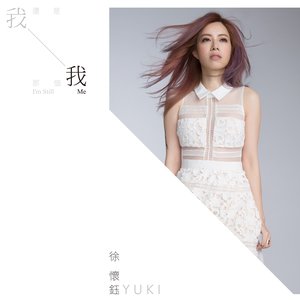 我還是那個我 - Single