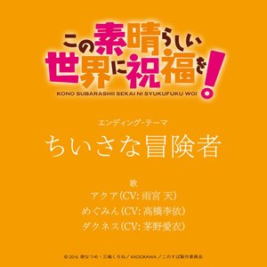 TVアニメ『この素晴らしい世界に祝福を!』エンディング・テーマ「ちいさな冒険者 (TV-size)」 - Single