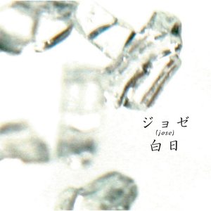 白日