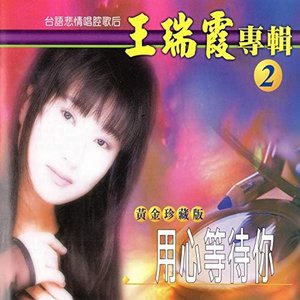 王瑞霞 專輯 黃金珍藏版02 (用心等待你)