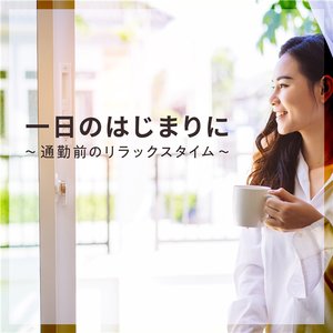 一日のはじまりに〜通勤前のリラックスタイム〜
