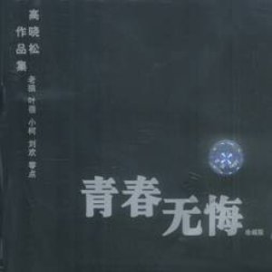 青春无悔－高晓松作品集