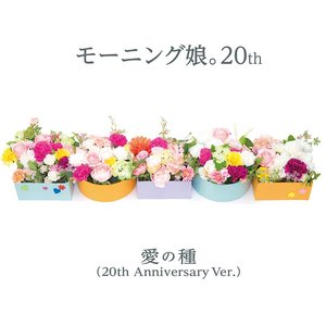 愛の種 (20th Anniversary Ver.)