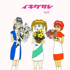 イキグサレ 宣伝盤 [宣伝盤ハーフ]