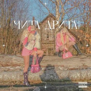 Чита Дрита