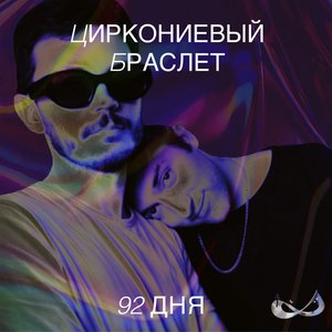 92 дня