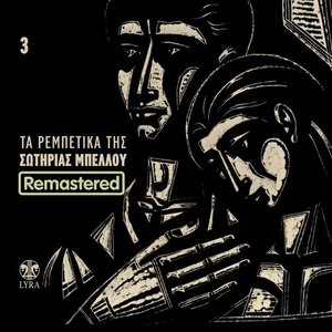 Ta Rempetika Tis Sotirias Bellou, Vol. 3 (Remastered)