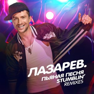 Скачать Песни Сергей Лазарев Новый Год