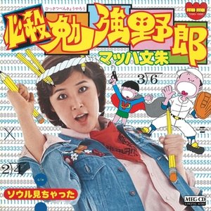 必殺勉強野郎