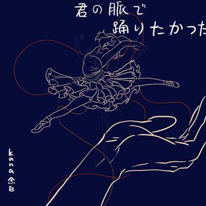 君の脈で踊りたかった