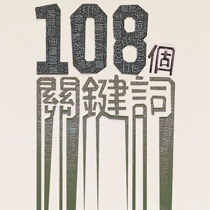 108個關鍵字