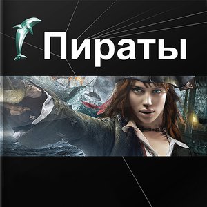 Пираты 的头像